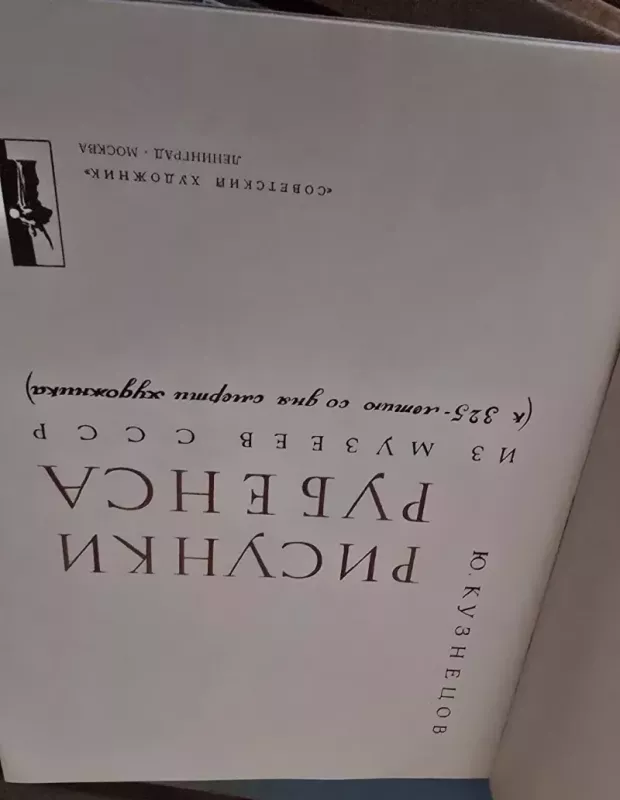 Rubenso piešiniai TSRS muziejuose - xxxx, knyga 5