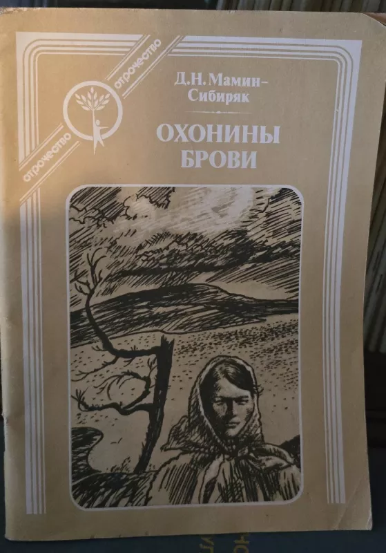 Ochoninų antakiai - D. Sibirjakas, knyga 2