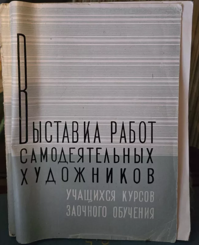 Darbų paroda mėgėjų dailininkų, besimokančių neakivaizdiniuose kursuose - xxx, knyga 2