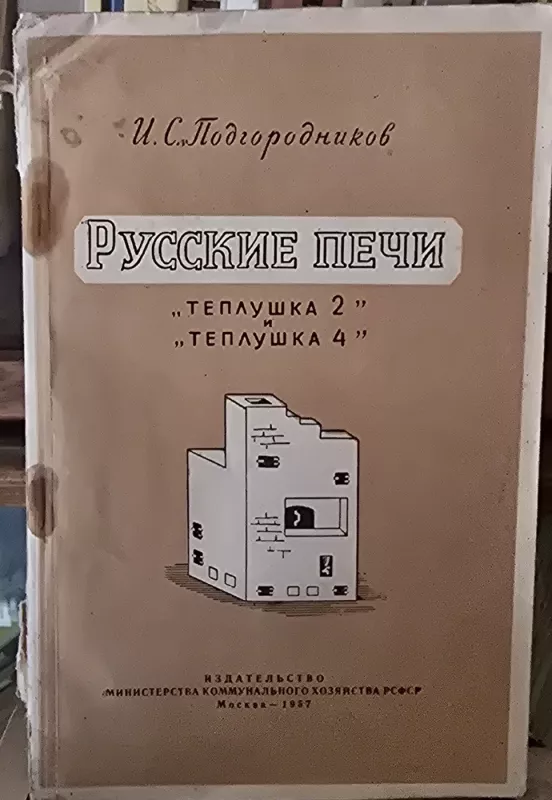 Rusiški pečiai "Tepluška 2", "Tepluška 4" - I. Podgorodnikov, knyga 2