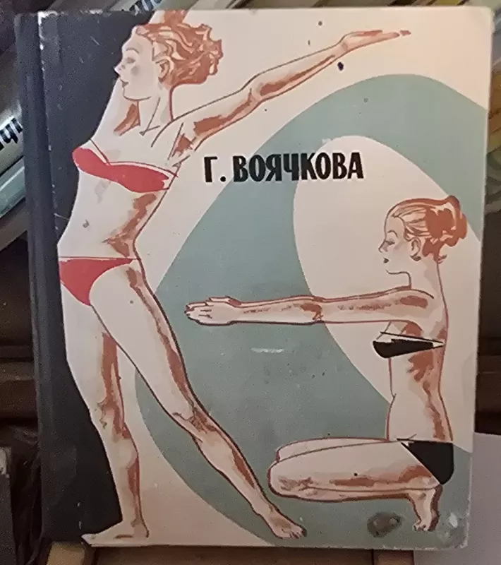 Judėjimas - sveikatos ir grožio šaltinis moteriai - G. Vojačkova, knyga 2