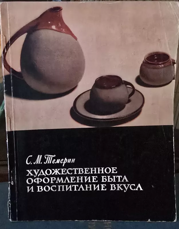 Meninis buities apipavidalinimas ir skonio formavimas - S. Temerin, knyga 2