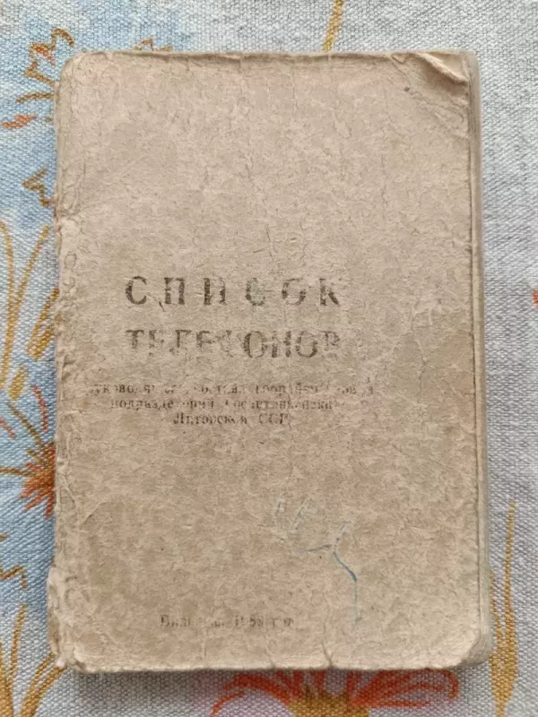 Telefonų sąrašas LTSR Valstybinės inspekcijos visų padalinių ir rajonuose - Autoriaus nėra, knyga 2