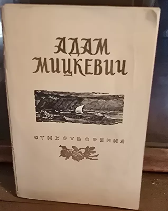 Eilėraščiai - A. Mickevičius, knyga 2