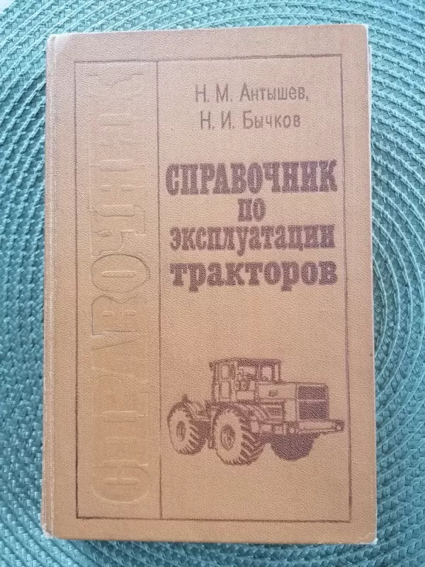 Traktorių eksluatacijos zinynas - Antysev, Antysev Byckov, knyga 2