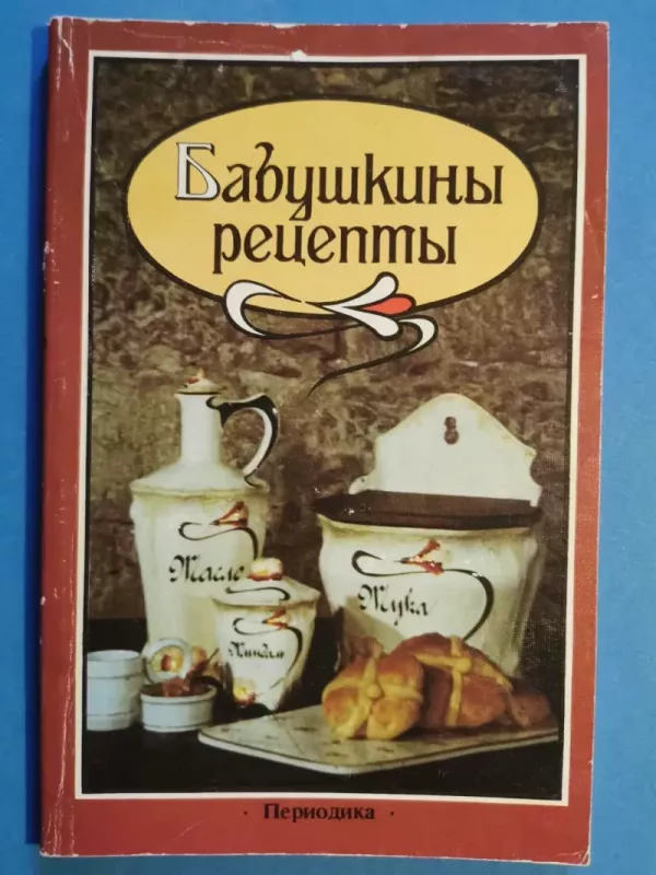 Babuškiny recepty - Kucharskaja P., knyga 2