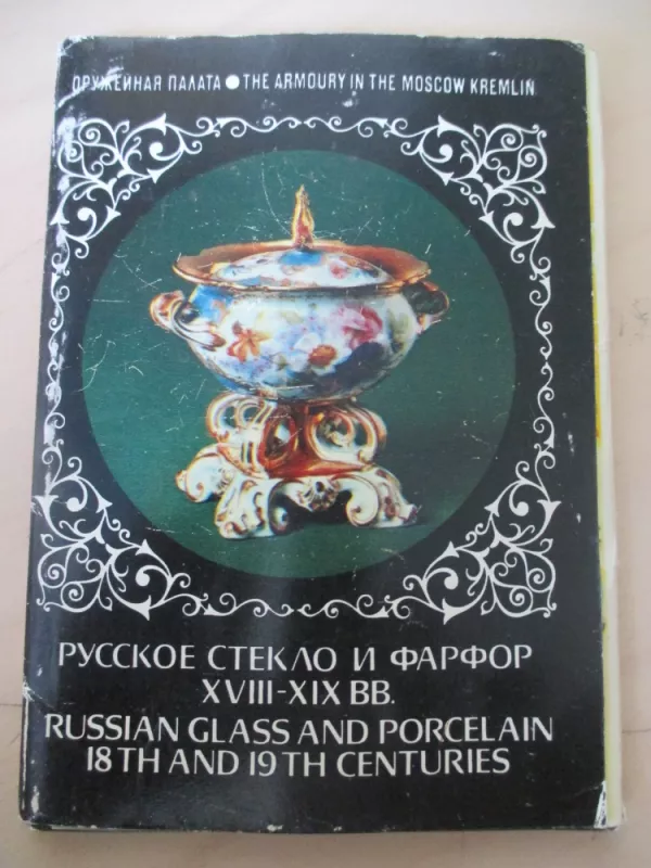 Rusiškas stiklas ir porcelianas XVIII-XIX a. - Atvirukai (rusų k.) - Autorių kolektvas, knyga 3
