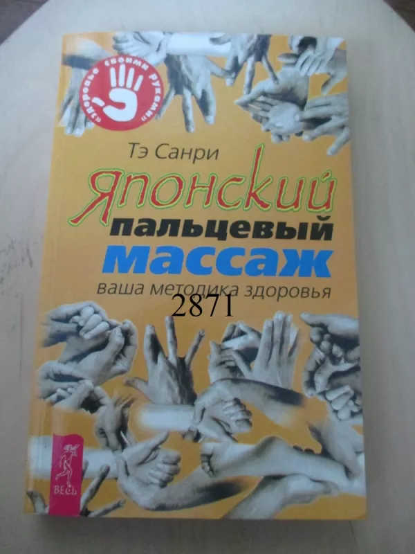 Japoniškas pirštų masažas (rusų k.) - Te Sanri, knyga 2