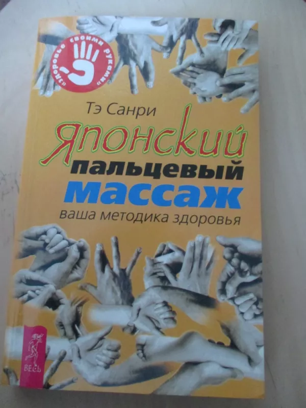 Japoniškas pirštų masažas (rusų k.) - Te Sanri, knyga 3