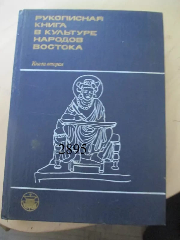 Rankraštinė knyga rytų tautų kultūroje (rusų k.) - Autorių kolekyvas, knyga 2