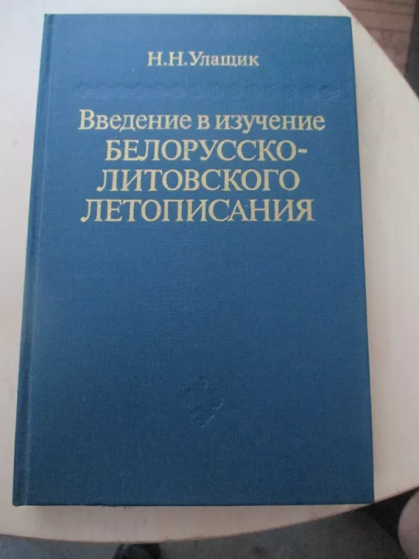 Įvadas į Lietuvos - Baltarusijos kronikų tyrimus (rusų k.) - N. N. Ulašik, knyga 3