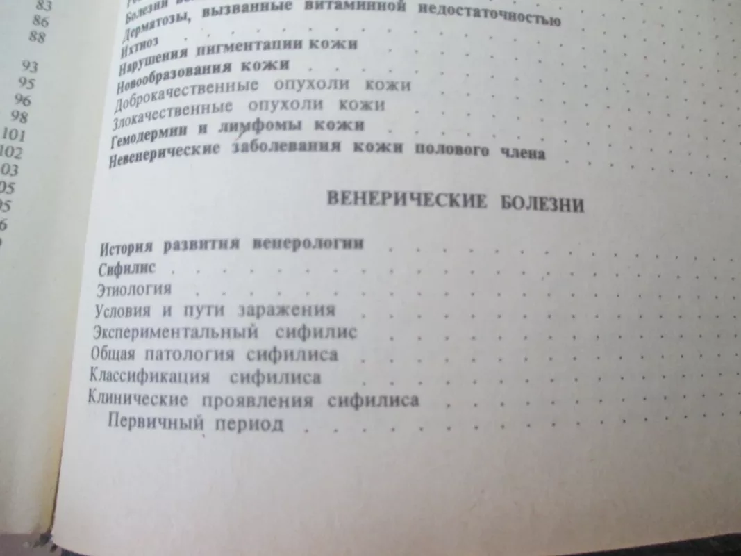 Odos ir venerinės ligos (rusų k.) - Autorių kolekyvas, knyga 4