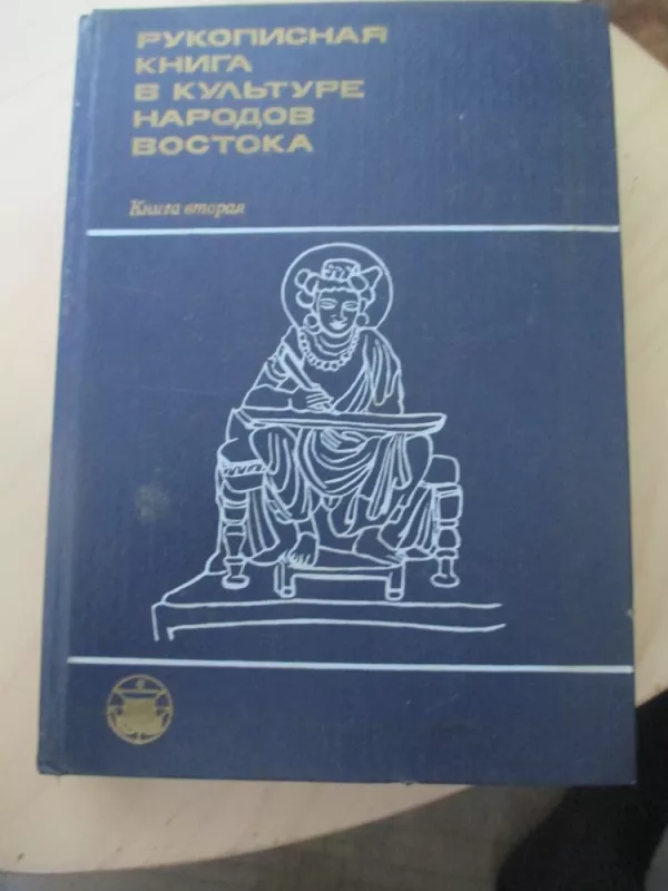 Rankraštinė knyga rytų tautų kultūroje (rusų k.) - Autorių kolekyvas, knyga 3