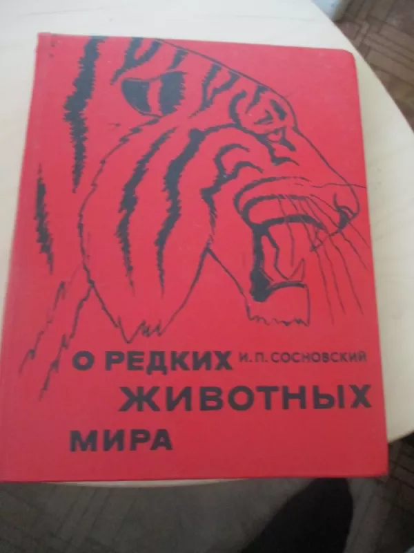 Apie pasaulio retus gyvūnus (rusų k.) - I. P. Sosnovski, knyga 3