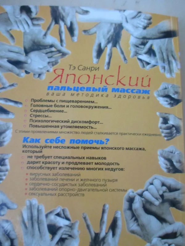 Japoniškas pirštų masažas (rusų k.) - Te Sanri, knyga 4