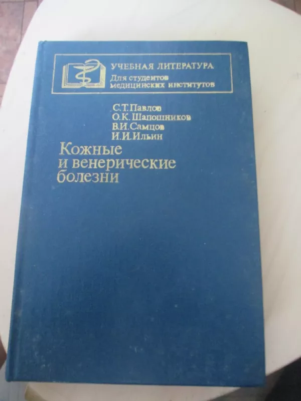 Odos ir venerinės ligos (rusų k.) - Autorių kolekyvas, knyga 3