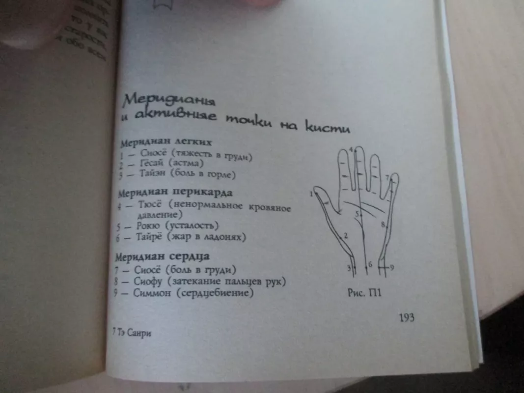 Japoniškas pirštų masažas (rusų k.) - Te Sanri, knyga 6