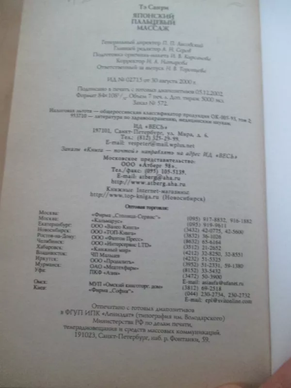 Japoniškas pirštų masažas (rusų k.) - Te Sanri, knyga 5