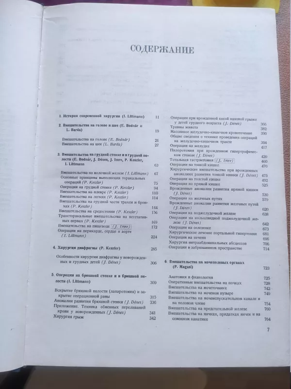 Operativnaja chirurgija - Imre Litmann, knyga 6