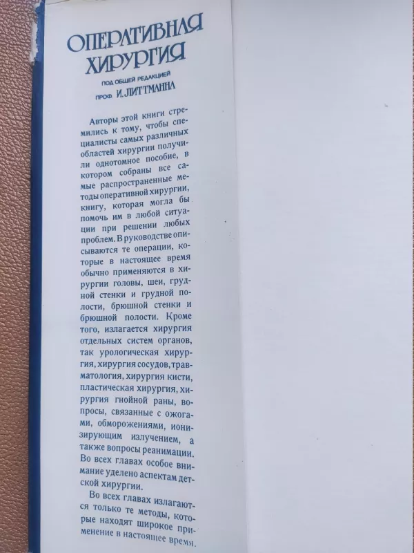 Operativnaja chirurgija - Imre Litmann, knyga 3