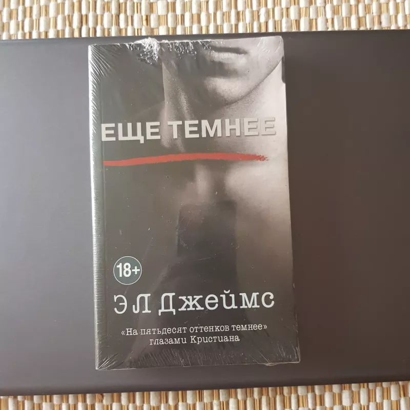 Na 50 ottenkov temnee glazami Kristiana - E Dzejms, knyga 2