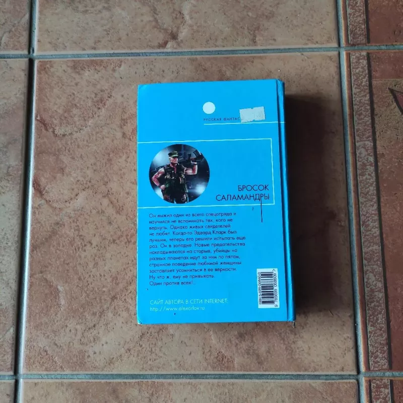 Brosok salamandry - Aleks Orlov, knyga 3