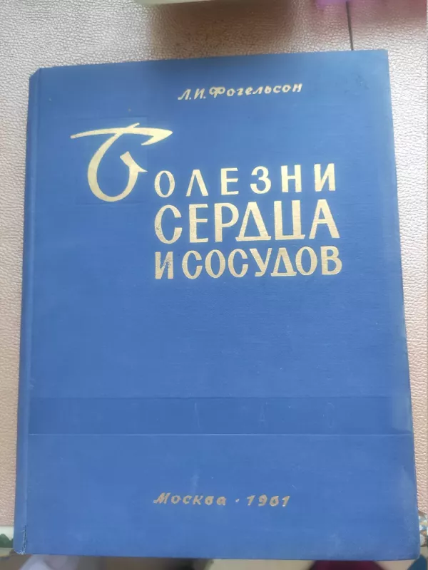 Bolezni serdca i sosudov      Kniga pervaja     Atlas - L. I. Fogelson, knyga 2