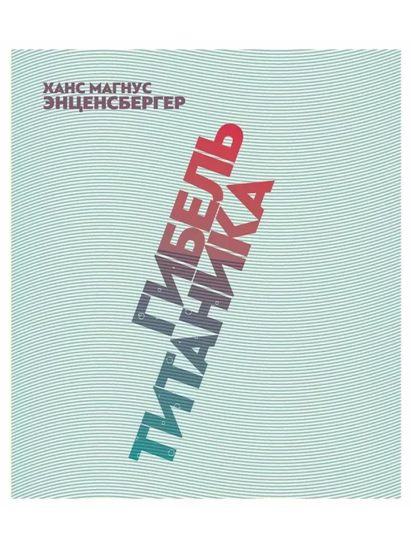 Gibel Titanika - Encensberger Hans Magnus, knyga 2