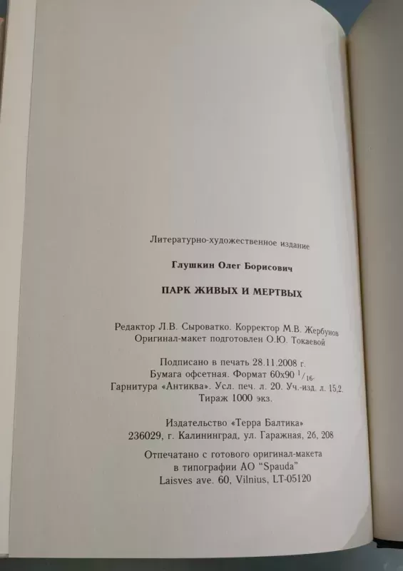 Park zhyvych i mertvych - Glushkin , knyga 5