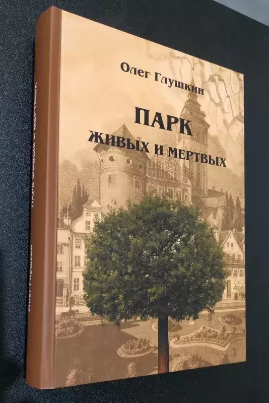 Park zhyvych i mertvych - Glushkin , knyga 2