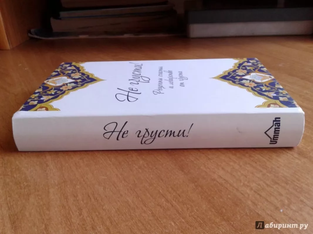 Ne grusti, recepty schastja i lekarstvo ot grusti - Al-Karni, knyga 3