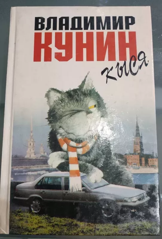 Kysia - Vladimir Kunin, knyga 2