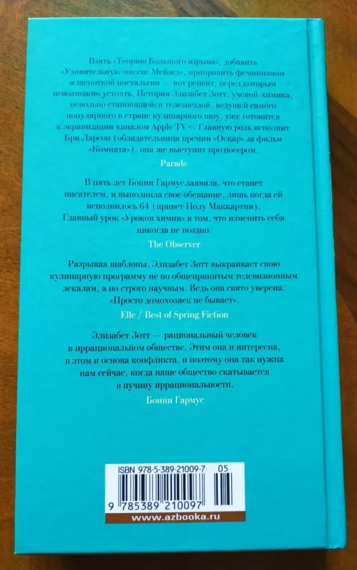 Uroki himii - Garmus Bonnie, knyga 3