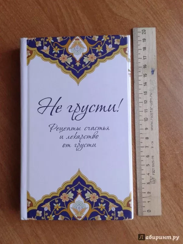 Ne grusti, recepty schastja i lekarstvo ot grusti - Al-Karni, knyga 2