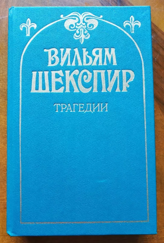 Tragedii - Viljamas Šekspyras, knyga 2