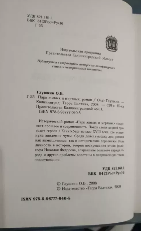 Park zhyvych i mertvych - Glushkin , knyga 4