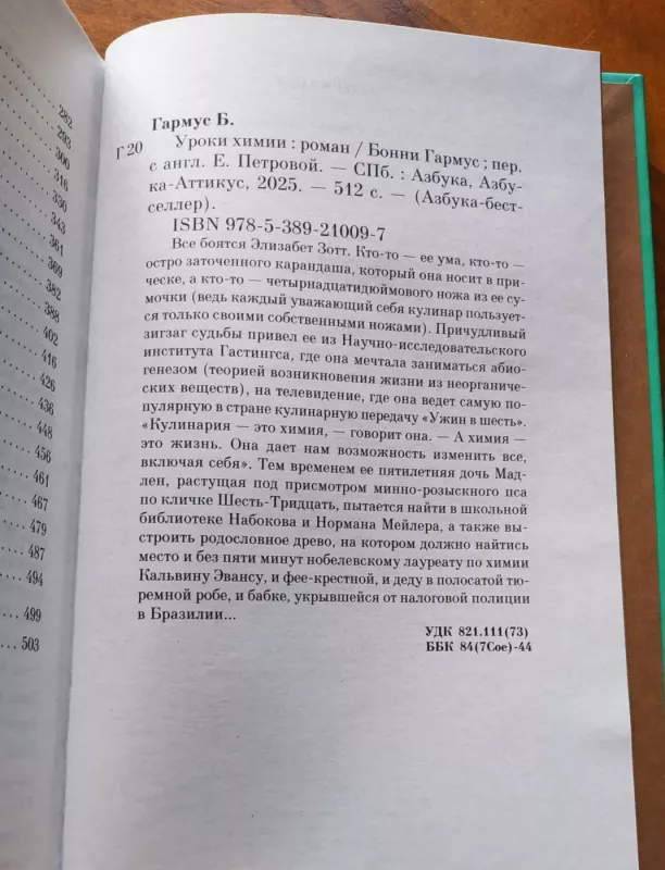 Uroki himii - Garmus Bonnie, knyga 4