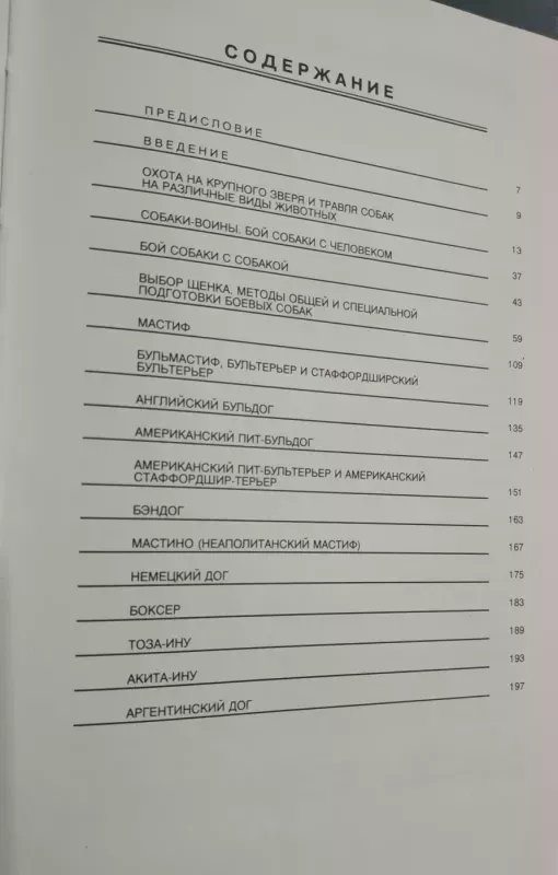 Boevye sobaki mira. Sobaki-telohraniteli. - Bajder R. I., knyga 3