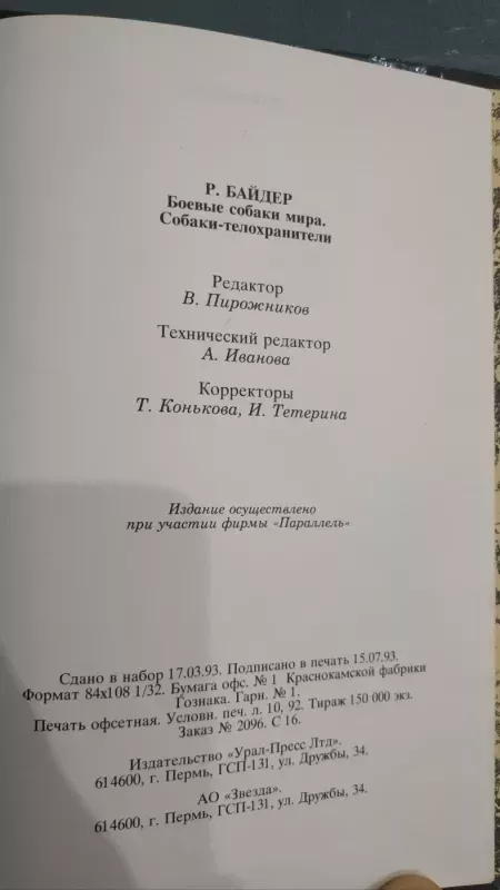 Boevye sobaki mira. Sobaki-telohraniteli. - Bajder R. I., knyga 4