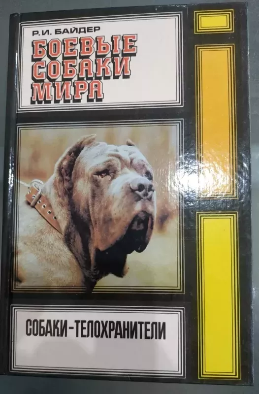 Boevye sobaki mira. Sobaki-telohraniteli. - Bajder R. I., knyga 2