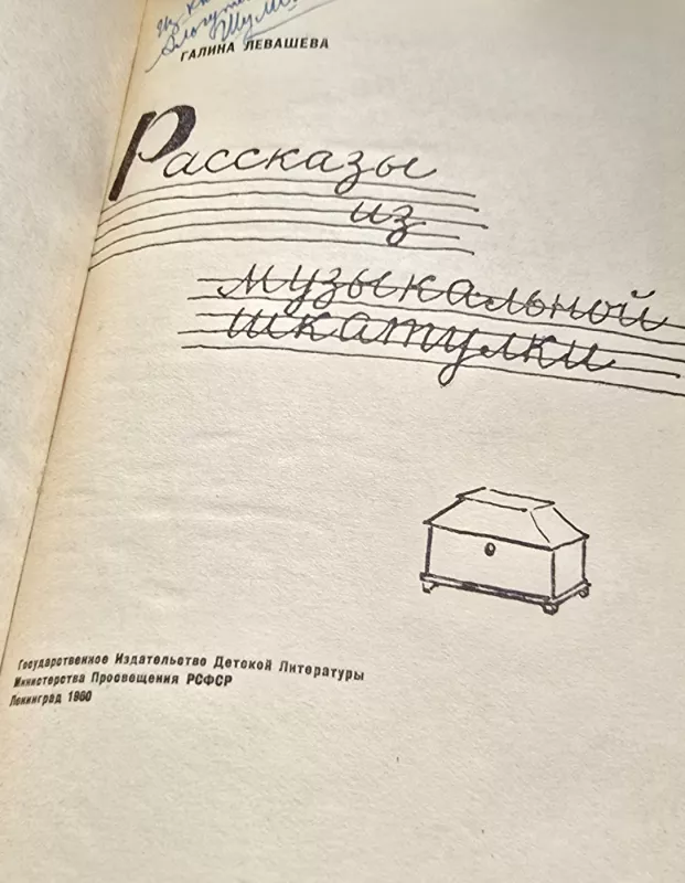 Pasakojimai apie muzikinę dėžutę - G. Levaševa, knyga 3
