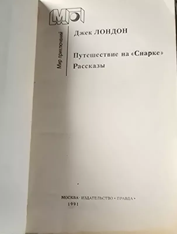 Kelionė su ‘Snarku’, Apsakymai - Dž. Londonas, knyga 3