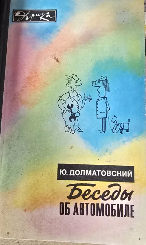 Pokalbiai apie automobilį - J. Dolmatovskis, knyga 2