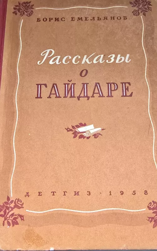 Pasakojimai apie Gaidarą - B. Emeljanovas, knyga 2