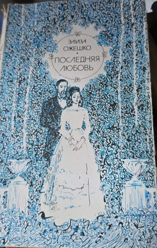 Paskutinė meilė - E. Ožeško, knyga 2
