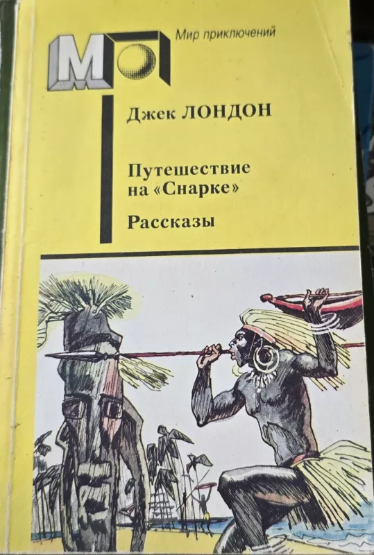 Kelionė su ‘Snarku’, Apsakymai - Dž. Londonas, knyga 2
