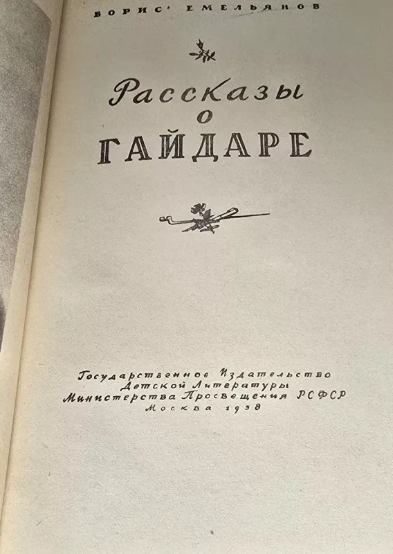 Pasakojimai apie Gaidarą - B. Emeljanovas, knyga 3