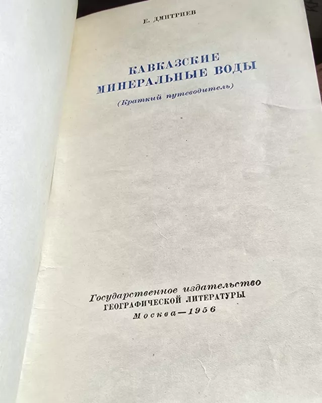 Kaukazo mineraliniai vandenys - K. Dmitrijevas, knyga 3