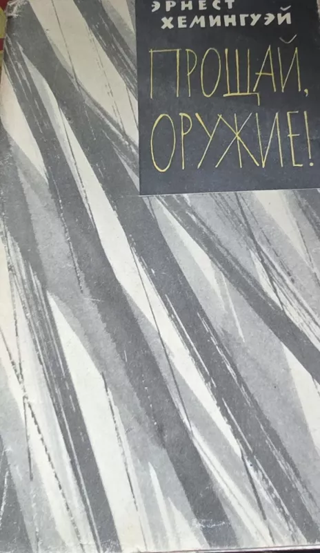 Sudie, ginklai - E. Hemingvėjus, knyga 2