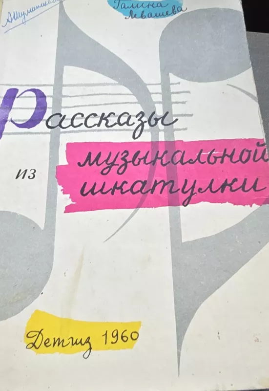 Pasakojimai apie muzikinę dėžutę - G. Levaševa, knyga 2